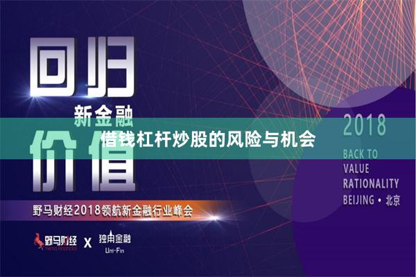 借钱杠杆炒股的风险与机会