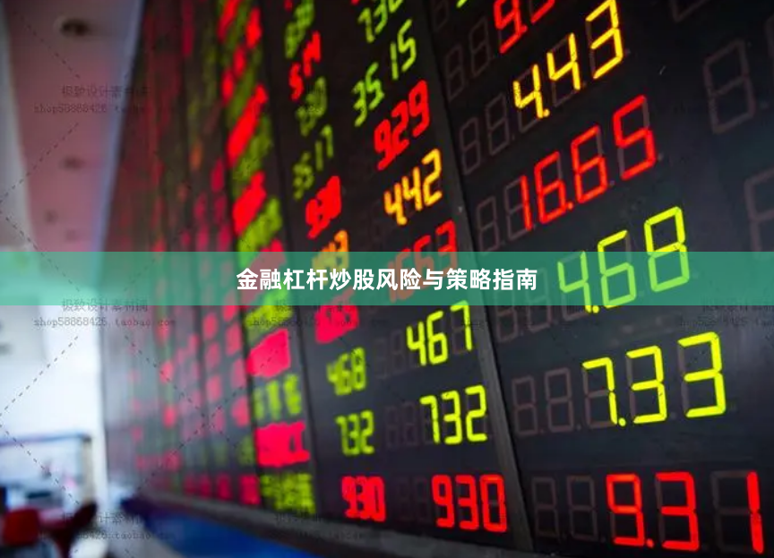 金融杠杆炒股风险与策略指南