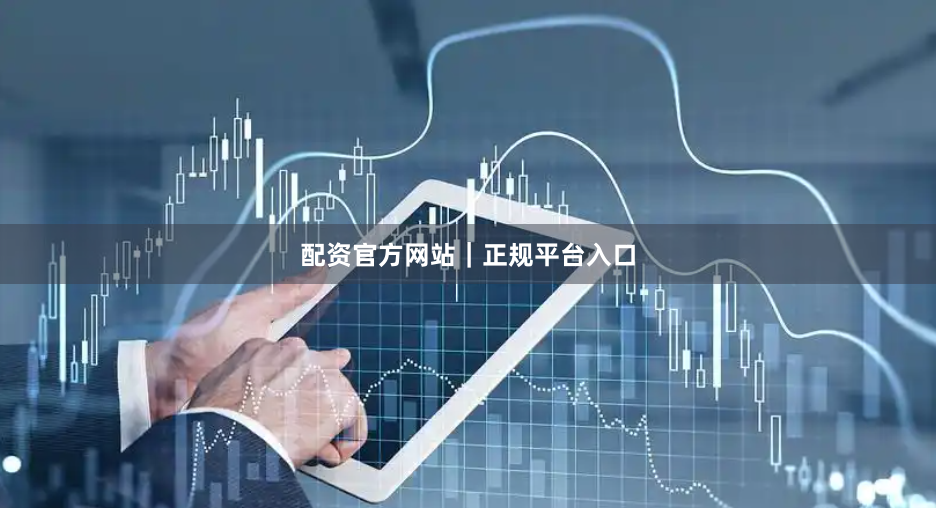 配资官方网站｜正规平台入口