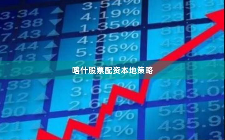 喀什股票配资本地策略