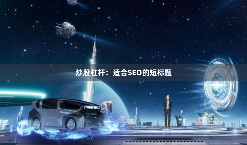 炒股杠杆:适合SEO的短标题