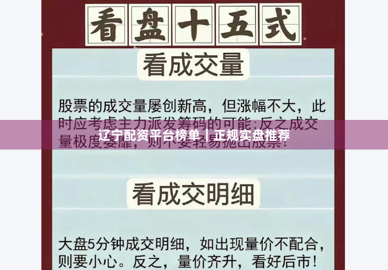 辽宁配资平台榜单｜正规实盘推荐