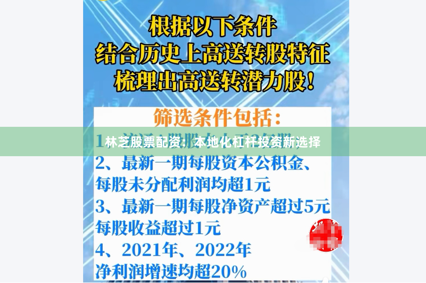 林芝股票配资：本地化杠杆投资新选择