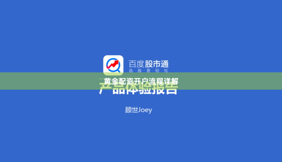 黄金配资开户流程详解