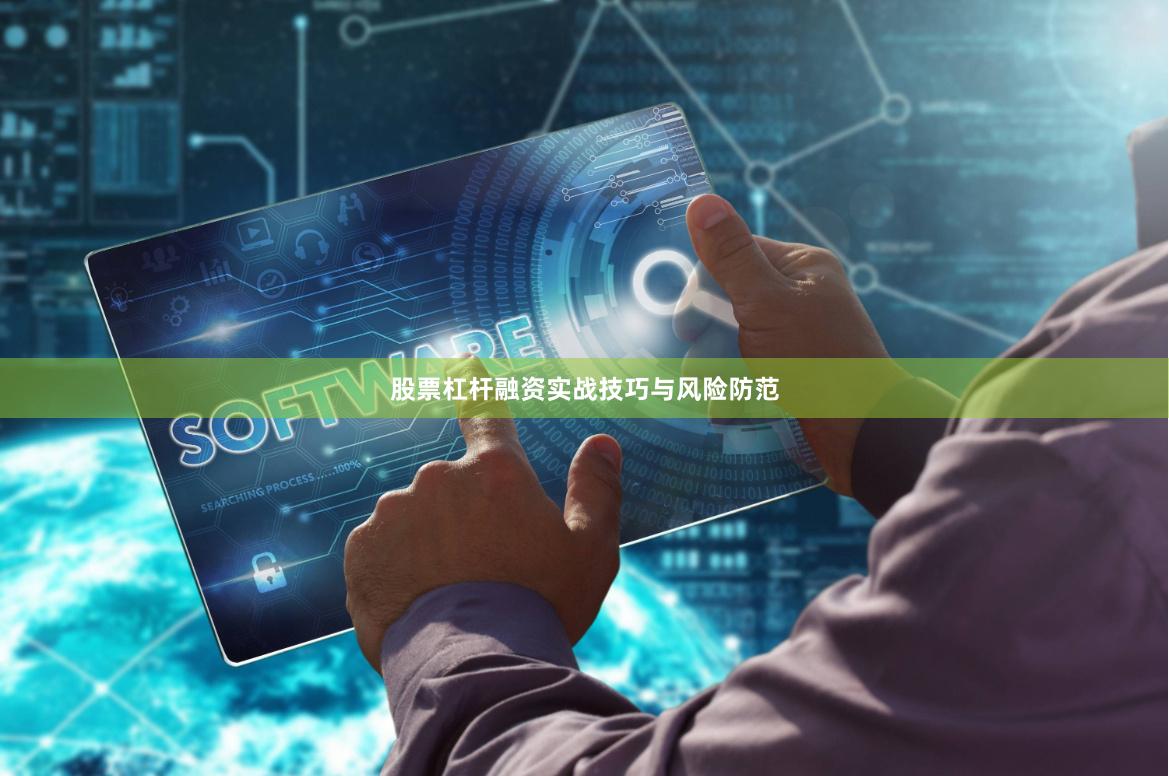 股票杠杆融资实战技巧与风险防范