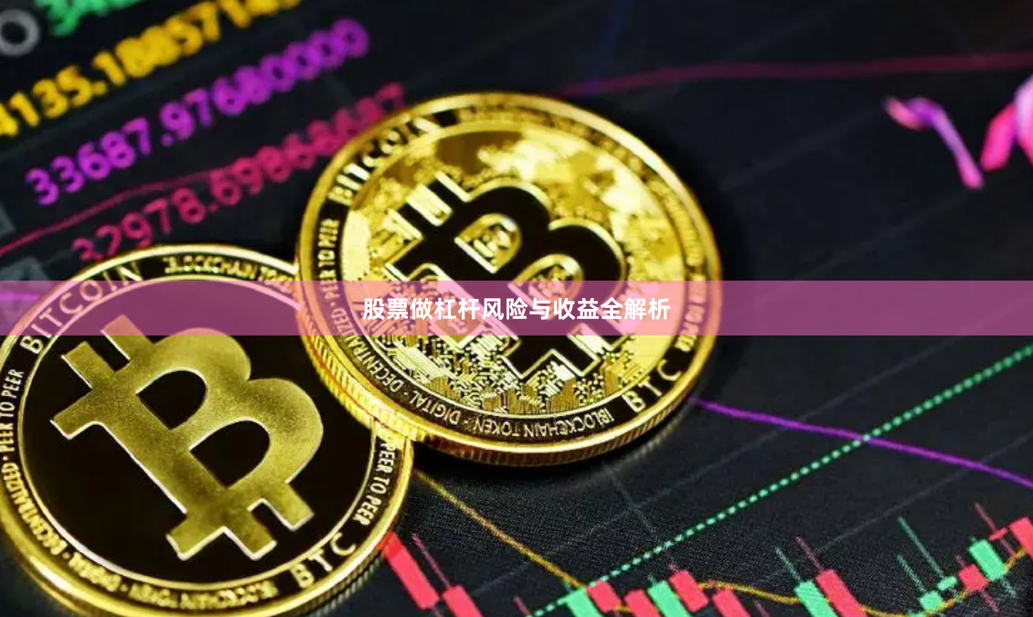 股票做杠杆风险与收益全解析