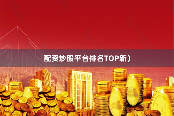 配资炒股平台排名TOP新）